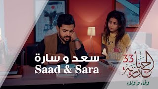 مشروع فيلم سعد وسارة الدرامي السينمائي